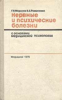  - Нервные и психические болезни с основами медицинской психологии