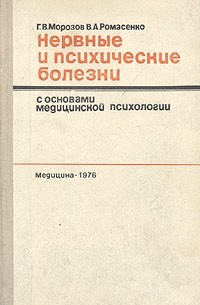 Нервные и психические болезни с основами медицинской психологии