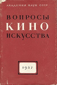  - Вопросы киноискусства. 1957 (сборник)