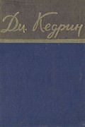 Дм. Кедрин - Дм. Кедрин. Стихотворения и поэмы