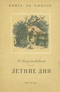 Паустовский летние дни основная мысль