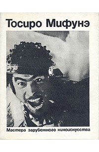 Тосиро Мифунэ