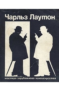Чарльз Лаутон