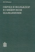 Елена Новик - Обряд и фольклор в сибирском шаманизме