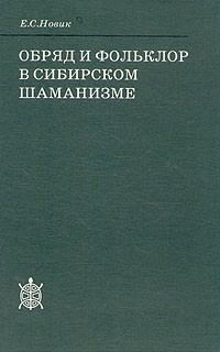 Е. С. Новик - Обряд и фольклор в сибирском шаманизме