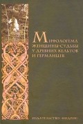  - Мифологема женщины-судьбы у древних кельтов и германцев