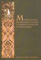  - Мифологема женщины-судьбы у древних кельтов и германцев