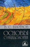 В. С. Ефремов - Основы суицидологии