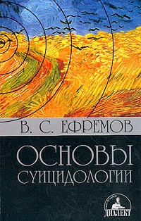 В. С. Ефремов - Основы суицидологии