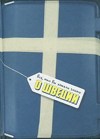  - Все, что вы хотели знать о Швеции