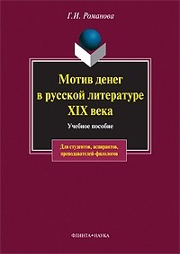 Галина Романова - Мотив денег в русской литературе XIX века