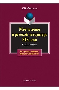 Галина Романова - Мотив денег в русской литературе XIX века