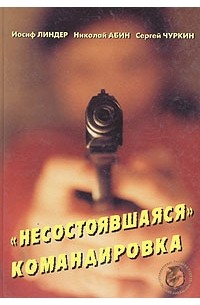  - "Несостоявшаяся" командировка
