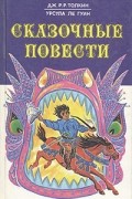  - Сказочные повести (сборник)