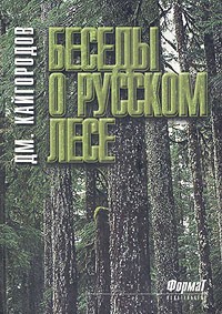 Дмитрий Кайгородов - Беседы о русском лесе