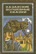  - Казахские волшебные сказки