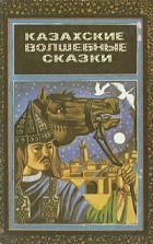  - Казахские волшебные сказки