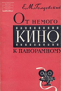 Евсей Голдовский - От немого кино к панорамному