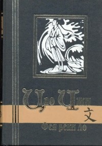 Цао Чжи - Фея реки Ло (сборник)