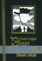 Томас Стернз Элиот - Полые люди
