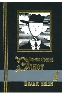 Полые люди
