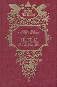 Дмитрий Мережковский - Петр и Алексей