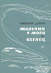 Николай Дубов - Мальчик у моря. Беглец (сборник)