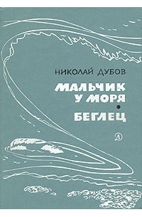 Мальчик у моря. Беглец