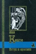 Жан Кокто - Петух и арлекин. Стихи. Пьесы. Повесть. Статьи (сборник)