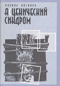 Кирилл Ласкари - Асценический синдром