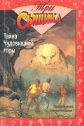  - Тайна Чудовищной горы