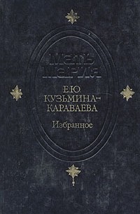 Е. Ю. Кузьмина-Караваева - Избранное