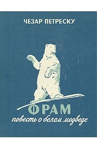 Фрам. Повесть о белом медведе