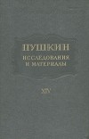  - Пушкин. Исследования и материалы. Том 14 (сборник)