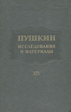  - Пушкин. Исследования и материалы. Том 14 (сборник)