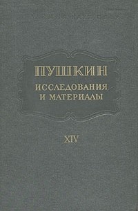 Пушкин. Исследования и материалы. Том 14 (сборник)