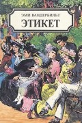 Этикет