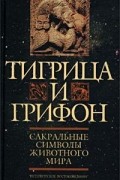 Тимофей из Газы - Тигрица и грифон. Сакральные символы животного мира