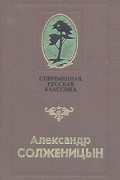 Матренин двор. Сборник