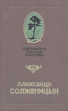 Александр Солженицын - Матренин двор. Сборник
