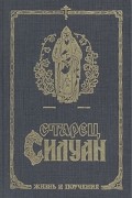 Софроний Сахаров - Старец Силуан. Жизнь и поучения