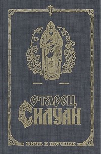 Старец Силуан. Жизнь и поучения