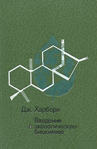 Дж. Харборн - Введение в экологическую биохимию