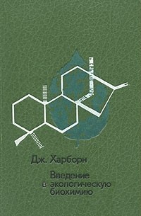 Введение в экологическую биохимию