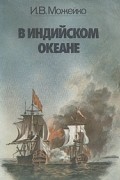 И. В. Можейко - В Индийском океане