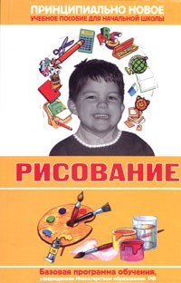 Н. В. Курбатова - Современная энциклопедия начальной школы. Рисование