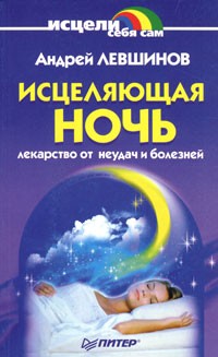 Андрей Левшинов - Исцеляющая ночь