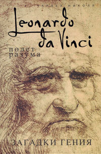 Чарльз Николл - Леонардо да Винчи. Полет разума