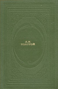 Л. Н. Толстой - Война и мир. В двух книгах. Книга 1