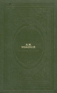 Л. Н. Толстой - Война и мир. В двух книгах. Книга 2